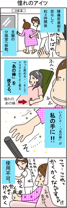 陣痛促進剤の投与後、４時間たって念願の分娩室に移動した。やっと念願の「あの棒」を使えると思ったが、なんと使用不可だった。