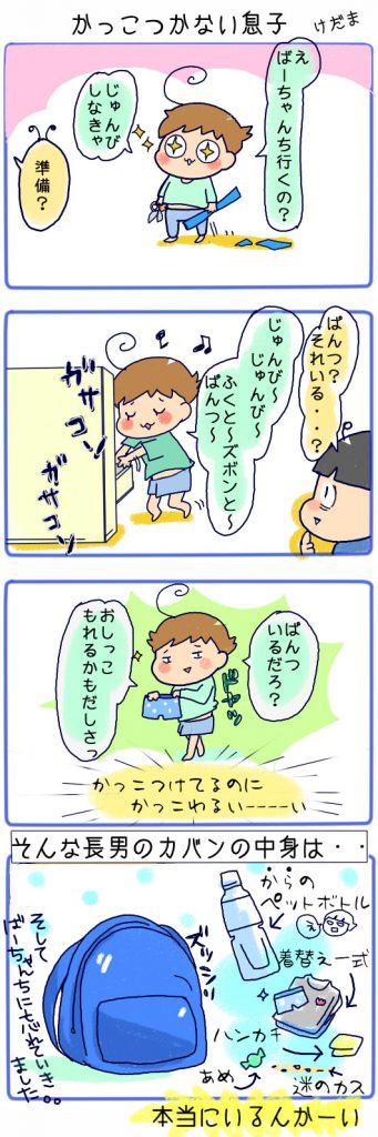 かっこつかない息子