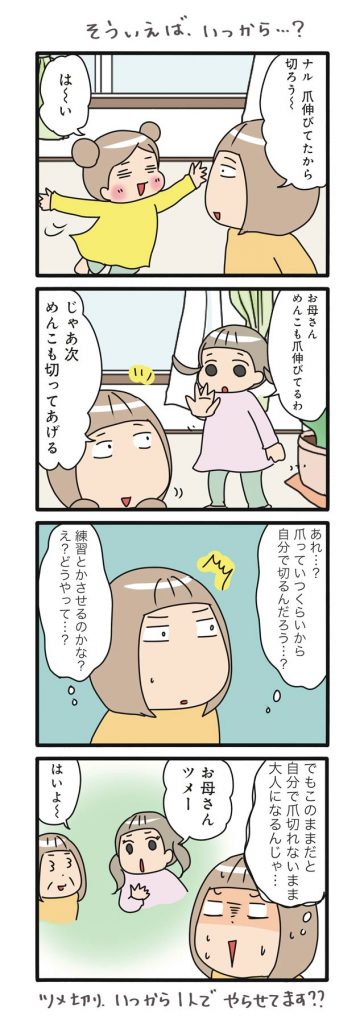 子どもの爪っていつから自分で切るの？うちでは長女も次女もいまだにママが切っているので、このままでは大人になっても切れないのでは？！と心配になる。