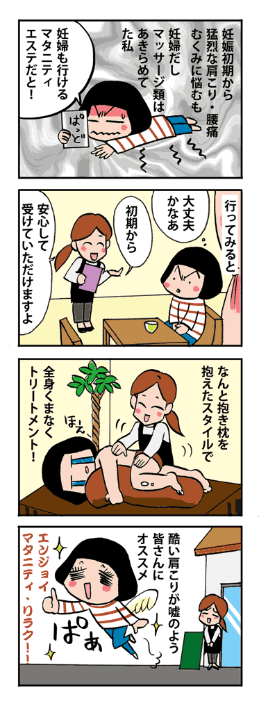 マタニティエステに行ったら肩こりがなくなった