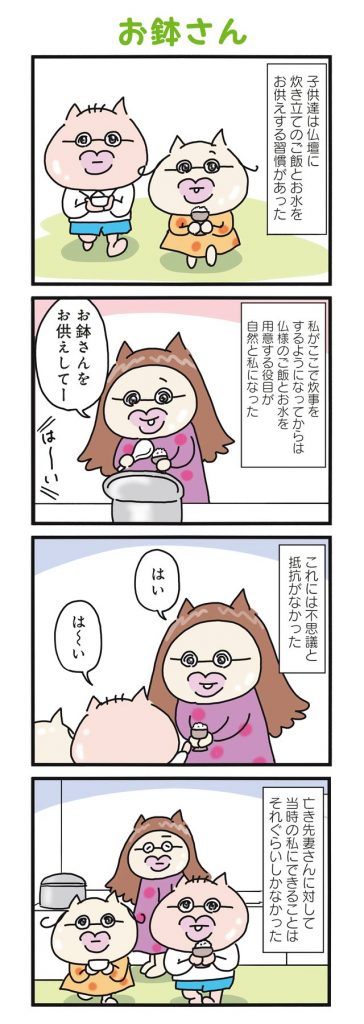 亡き先妻さんのためにお鉢さんを用意する