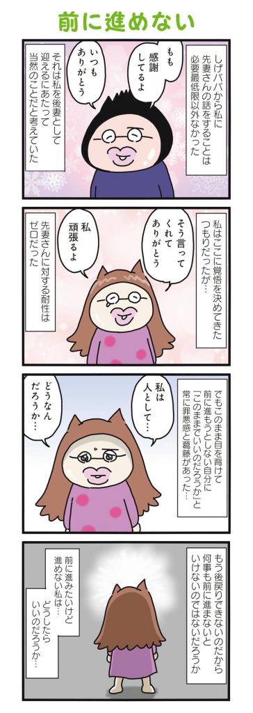 先妻から目をそむけていた後妻