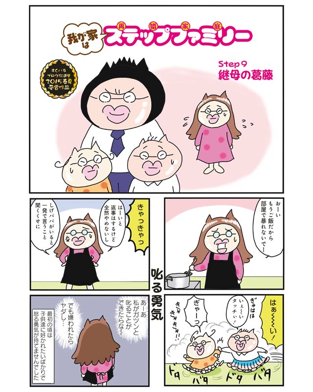  連れ子と実子 に対する継母の葛藤