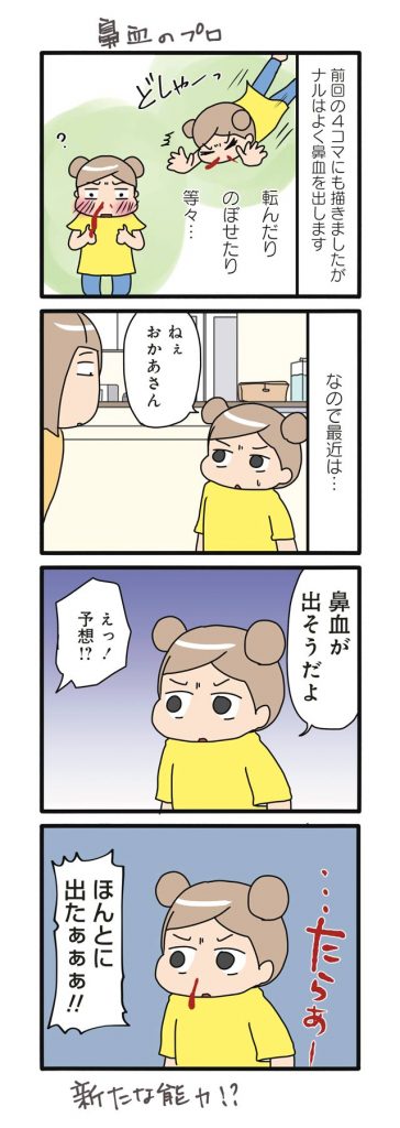 鼻血をよく出す娘