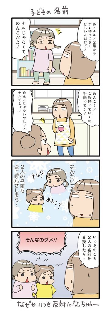 姉妹間の名前の呼び間違え