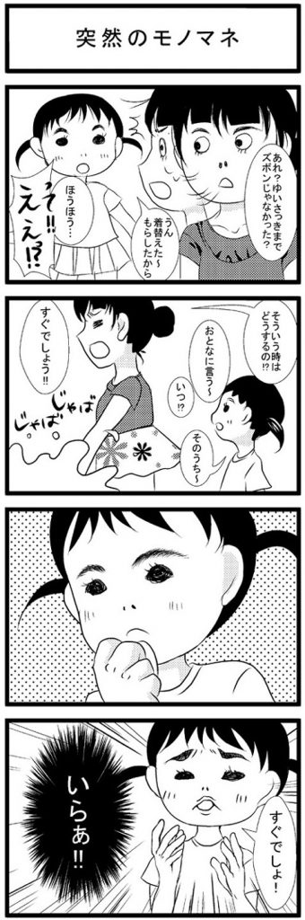 おもらしした娘の突然のモノマネ