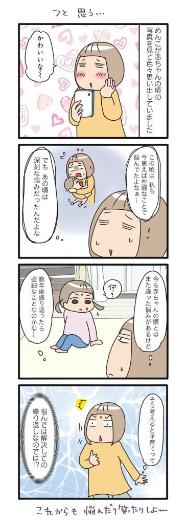 子育てとは悩んで解決しての繰り返し