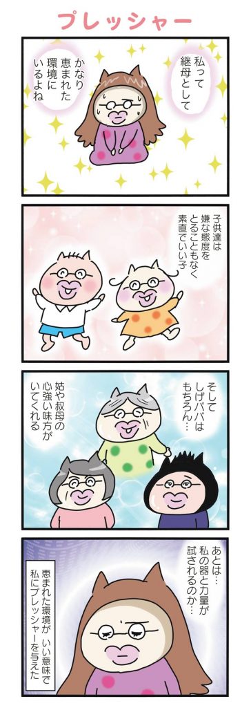 継母として恵まれた環境