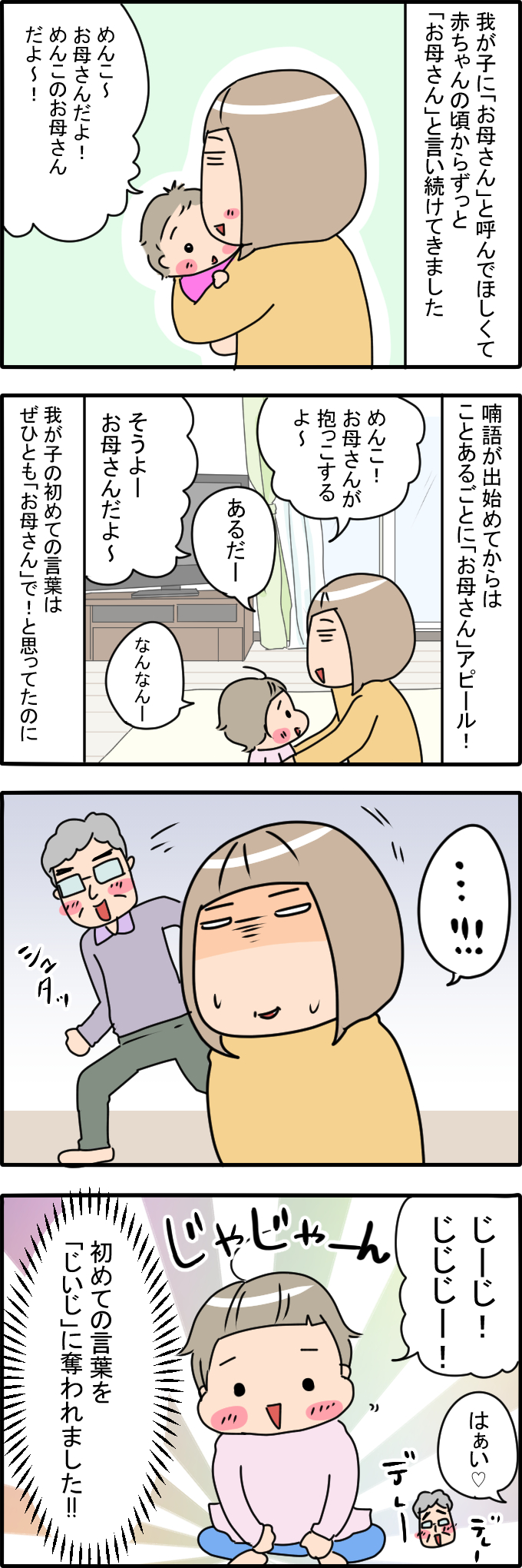 赤ちゃんの初めての言葉 じいじ