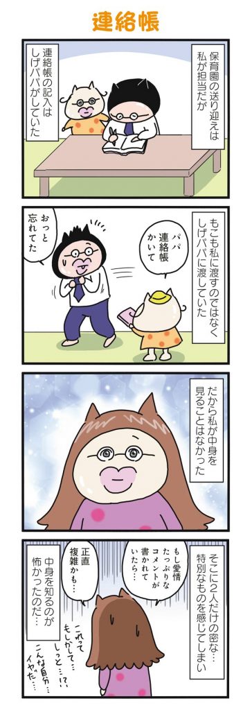 夫が書く継子の連絡帳