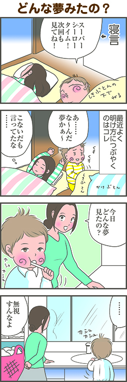 子供が同じ寝言を言うのでどんな夢なのか聞いてみたら無視された