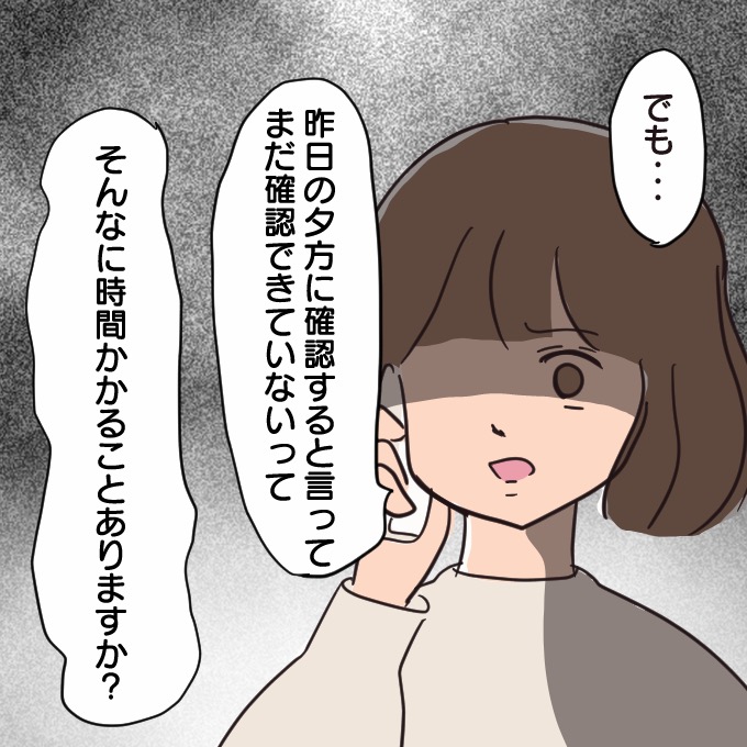 でも、確認にそんなに時間がかかることがありますか？